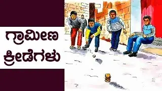 ಗ್ರಾಮೀಣ ಕ್ರೀಡೆಗಳು – [ಭಾಗ 2]