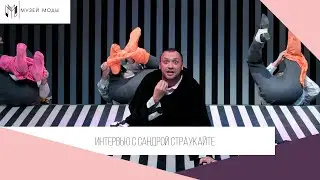 Интервью Руслана Мигранова с Сандрой Страукайте