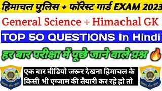 HP GK & General Science Top 50 Question For All Exam Himachal Pradesh | HPPSC HP POLICE FOREST GUARD