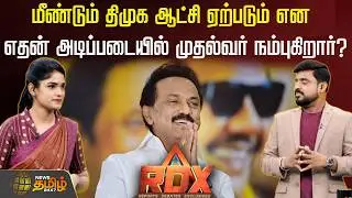 RDX | மீண்டும் திமுக ஆட்சி ஏற்படும் என எதன் அடிப்படையில் முதல்வர் நம்புகிறார்? DMK | MK Stalin