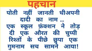 पहचान | Suvichar | Emotional & Heart Touching Story | Motivational Hindi Kahani | Real Life Story