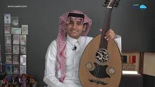 تعرف على أجزاء العود