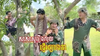 រឿង សាសាសួររឿងលុយបងតា 😂 តោះសើច 😂 [ FUNNY VIDEO ]