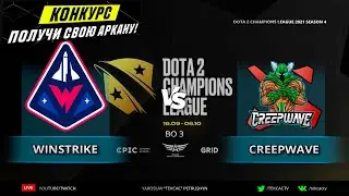 Upper Bracket Final🔴Winstrike vs Creepwave | D2CL 2021 S4 | Cast @Tekcac