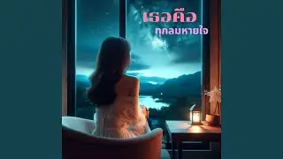 เธอคือทุกลมหายใจ