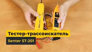 Тестер-трассоискатель Senter ST-201