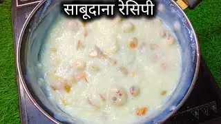 साबूदाना खीर बनाए बिल्कुल आसान तरीके से।खीर बिलकुल नहीं फटेगी एक बार इस ट्रिक से बनाकर देखो।