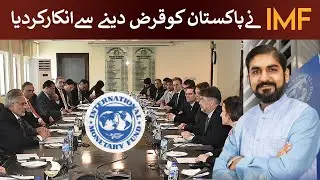 IMF Rejects Pakistan's Loan Request | Rich Pakistan