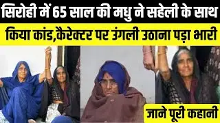 Kahani Crime Ki:Sirohi में 65 साल की मधु ने सहेली के साथ किया कांड,कैरेक्टर पर उंगली उठाना पड़ा भारी