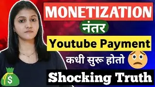 Monetization नंतर Youtube Payment कधी सुरू होतो 😱 Monetization shocking truth #monetization #youtube
