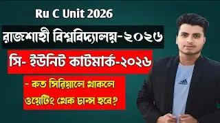 RU C Unit 2026 🔥 কাটমার্ক কত? কত পজিশন থাকলে ওয়েটিং থেকে চান্স নিশ্চিত?