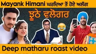 Deep matharu Mayank sharma roast video #funnypunjabi #punjabiroastergirl #deepmatharu #mayanksharma
