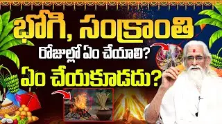 భోగి, సంక్రాంతి రోజుల్లో ఏం చేయాలి? ఏం చేయకూడదు? | Sankranti 2026 Dos and Don'ts Telugu