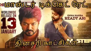 master ticket rate and show  update/master promo 7/ilaya thalapathy Vijay/Vijay sethupathi/Anirudh