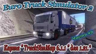 Euro Truck Simulator 2 ( Карта 
