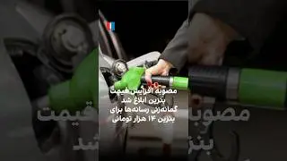 مصوبه افزایش قیمت بنزین ابلاغ شد