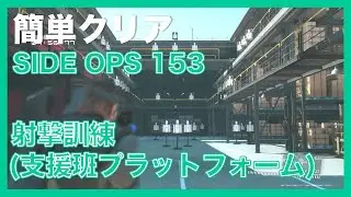SIDE OPS 153 射撃訓練 （支援班プラットフォーム） 簡単クリア｜メタルギアソリッド5 ファントムペイン