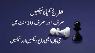 How to play chess / Learn chess easily in Urdu /10 minutes only.