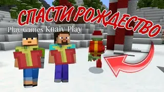 PLAYGAMES И KNAIV PLAY СПАСАЮТ РОЖДЕСТВО ОТ ЗЛОГО ГОБЛИНА ГРИНЧА В МАЙНКРАФТ!!!