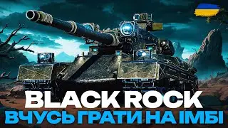 🌲BLACK ROCK - КОНЦЕНТРУЮСЬ ТА РОЗБИРАЮ ПОМИЛКИ | СПРОБА ЗРОБИТИ 90%🌲 🇺🇦 #ukraine
