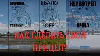 КАК ПОСТАВИТЬ И СДЕЛАТЬ КАСТОМНЫЙ ПРИЦЕЛ В WAR THUNDER?