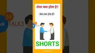 शेयर क्या होता है? What is Share ? | Basic of Stock Market for Beginners | #shorts