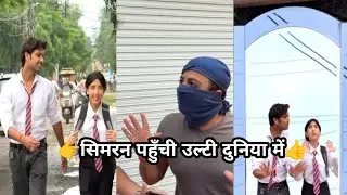 👉सिमरन पहुँची उल्टी दुनिया में👍 Simran ki comedy video