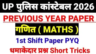 UP पुलिस कांस्टेबल PREVIOUS YEAR QUESTIONS l UP POLICE MATH CLASSES l UPP PYQ PAPER l UP SI POLICE 