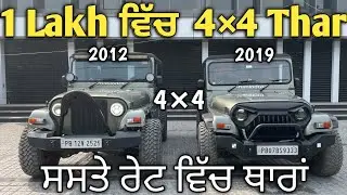 MODIFIED THAR FOR SALE | OLD THAR For Sale in Punjab | 1 LAKH ਦਿਓ THAR ਲੈ ਜਾਓ  | Punjab Car Bazaar 🔥