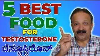 Best foods for Testosterone hormone #ಟೆಸ್ಟೋಸ್ಟೆರಾನ್ @ Sex education in Kannada