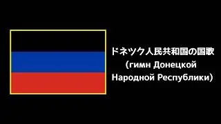 something different Donetsk Peoples Republic anthem