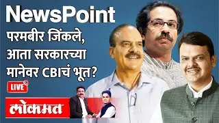 NewsPoint live: परमबीर जिंकले, आता सरकारच्या मानेवर CBIचं भूत? Parambir Singh cases to CBI