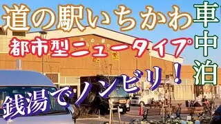【車中泊】道の駅いちかわと薬湯風呂でノンビリ‼️珈琲美味しい23区に近い道の駅