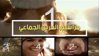 العرس الجماعي الثاني تمرنة القديمة - الشمرة -