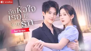 ซินเดอเรลล่าสาวสายเลือดพิเศษ ถูกซีอีโอแต่งรักษาโรค คืนหวานกลับผูกหัวใจเขาทั้งชีวิต！