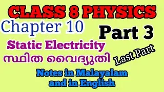Class 8 Physics chapter 10 Static Electricity notes in Malayalam and English part 3 