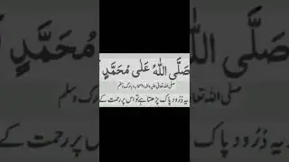 sabse aasan aur chhota darood Sharif bye hadis hai jano#aasan #wazaif#durood e Pak#duru Sharif
