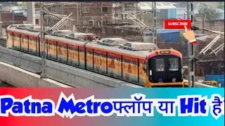 Patna Metroफ्लॉप या Hit है?#Patna#metro#nitish#update#bihar#