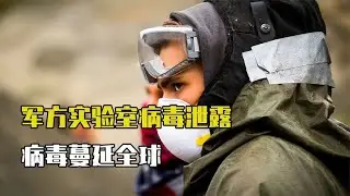 軍方實驗室實驗失控，導致全世界瘟疫大爆發！影視劇情純屬虛構，現實中千萬別相信！ #愛情 #喜劇 #網絡大電影 #自制電影 #懸疑