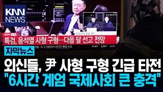 윤석열 사형 구형에 외신 긴급 보도 NYT 