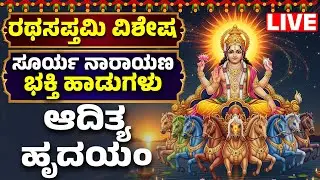 ಆದಿತ್ಯ ಹೃದಯಂ | Aditya Hrudayam With Kannada Lyrics | ರಥಸಪ್ತಮಿ ವಿಶೇಷ | Kannada Bhakthi Songs Live