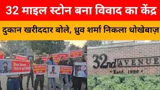 #Gurugram#32#माईल#स्टोन#एवेनयू#मालिक #ध्रुव शर्मा#पर वादा#खिलाफी और#धोखाधड़ी के #लगाए आरोप#