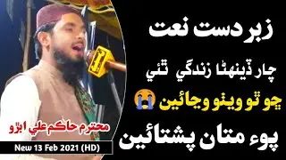 New Beautiful Sindhi Naat By Hakim Ali Abro | Molood Sindhi 2021 |
