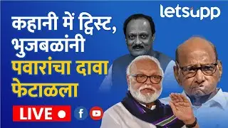 Chhagan Bhujbal LIVE : कहानी में ट्विस्ट, भुजबळांनी पवारांचा दावा फेटाळला | LetsUpp Marathi