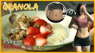 [COOK ASMR] 오감 다이어트! 오감부부의 다이어트 간식! 아침으로 먹기 좋은 그래놀라 만들어봐요~ #다이어트 #다이어트간식 #다이어트식단 #그래놀라 #먹방 #ASMR