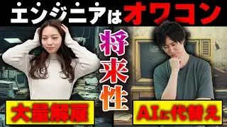【完全解説】IT未経験99％が知らない「ITエンジニアの将来性」