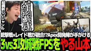 銃撃戦×レイド戦が融合!?Apex開発陣が手がける3vs3の攻城戦FPSをやるSasatikk【HighGuard】