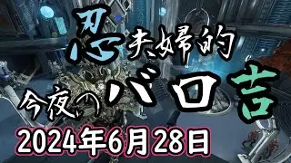 【祝！Primed Dual Rounds実装！！】Warframe 第249回 Baro Ki'Teer 忍夫婦的今夜のバロ吉 [2024年6月28日]