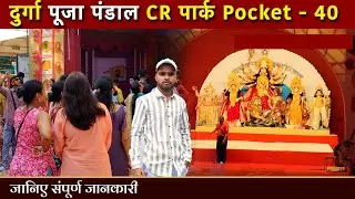 दुर्गा पूजा पंडाल 2025 | CR PARK PKT40 DELHI | DURGA PUJA PANDAL?