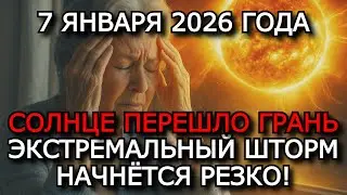 МАГНИТНЫЕ БУРИ 7 ЯНВАРЯ 2026 &mdash; ЭКСТРЕМАЛЬНЫЙ ШТОРМ K9 И ВСПЫШКА X-КЛАССА ⚠️